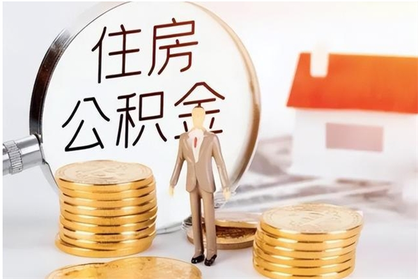 六盘水离职后住房公积金被单位领取（离职了公积金还会发放吗）