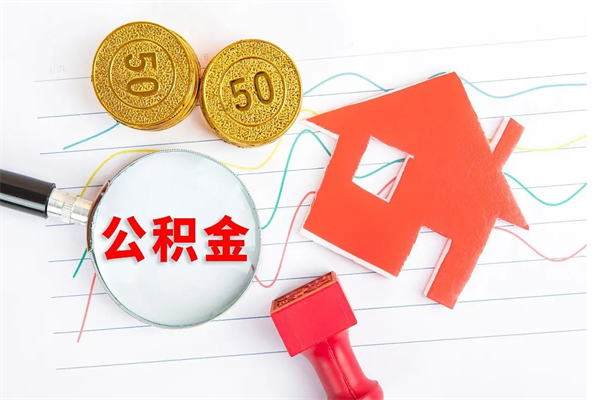 六盘水在职如何取公积金（在职人员怎么取住房公积金）