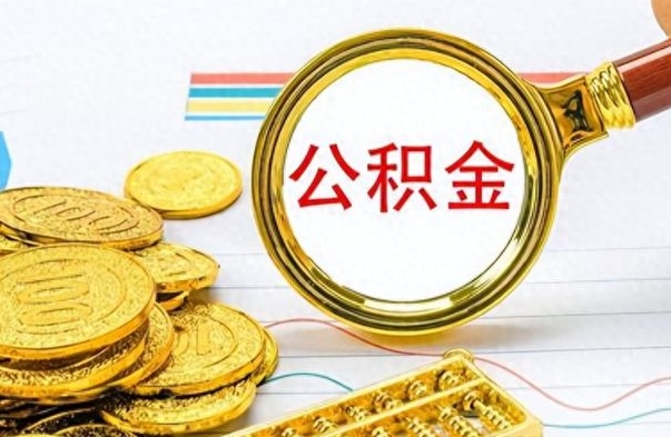 六盘水公积金全部取出（公积金全部取出来多久到账）